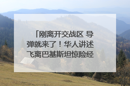 刚离开交战区 导弹就来了！华人讲述飞离巴基斯坦惊险经历｜封面头条