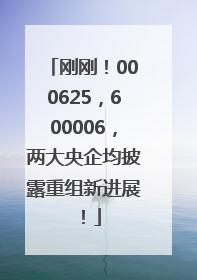 刚刚！000625，600006，两大央企均披露重组新进展！