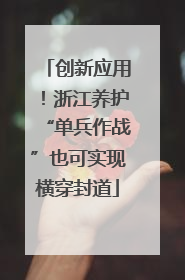 创新应用！浙江养护“单兵作战”也可实现横穿封道