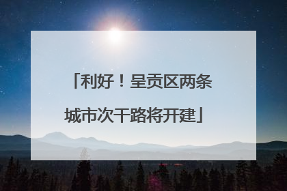 利好！呈贡区两条城市次干路将开建