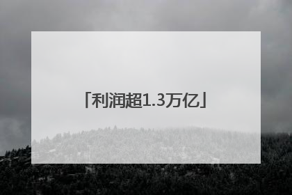 利润超1.3万亿