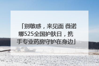 别敏感，来见面 薇诺娜525全国护肤日，携手专业药房守护在身边