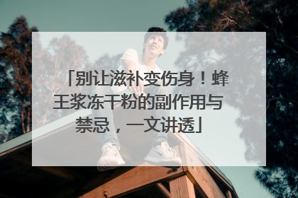 别让滋补变伤身！蜂王浆冻干粉的副作用与禁忌，一文讲透