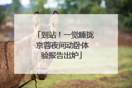 到站！一觉睡拢 京蓉夜间动卧体验报告出炉