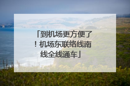 到机场更方便了！机场东联络线南线全线通车