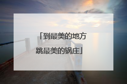 到最美的地方跳最美的锅庄