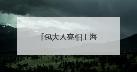 包大人亮相上海老博会，引领银发生活品质升级