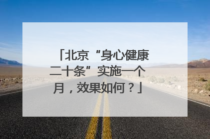 北京“身心健康二十条”实施一个月，效果如何？