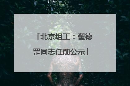 北京组工：翟德罡同志任前公示