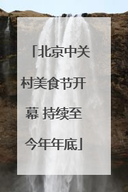 北京中关村美食节开幕 持续至今年年底