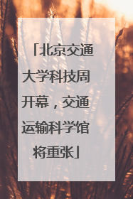 北京交通大学科技周开幕，交通运输科学馆将重张