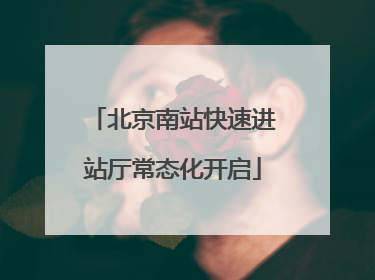 北京南站快速进站厅常态化开启