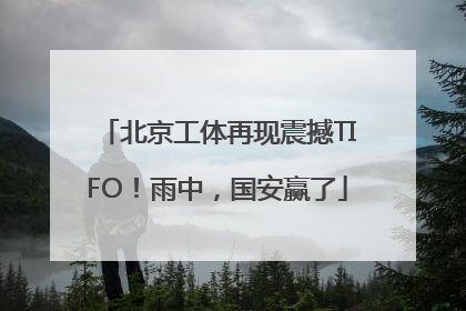 北京工体再现震撼TIFO！雨中，国安赢了