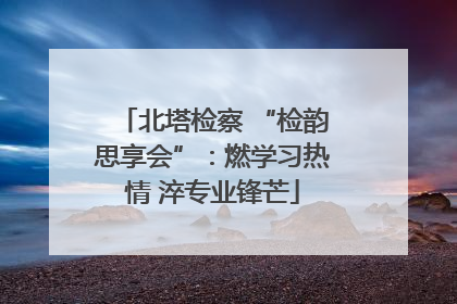 北塔检察 “检韵思享会”：燃学习热情 淬专业锋芒