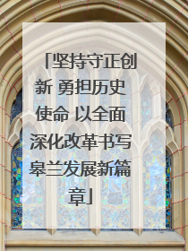 坚持守正创新 勇担历史使命 以全面深化改革书写皋兰发展新篇章