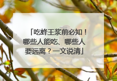吃蜂王浆前必知！哪些人能吃、哪些人要远离？一文说清