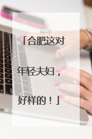 合肥这对年轻夫妇，好样的！