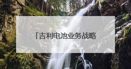 吉利电池业务战略整合，浙江将诞生新的千亿级独角兽