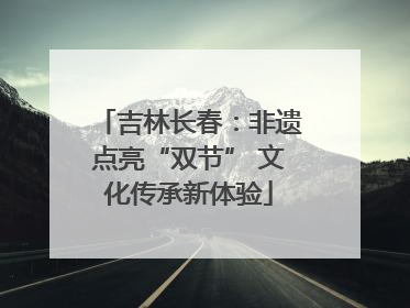 吉林长春：非遗点亮“双节” 文化传承新体验