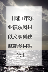 同江市乐业镇东风村以文明创建赋能乡村振兴