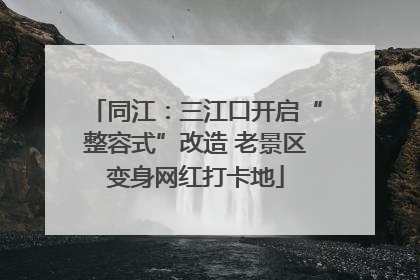 同江：三江口开启“整容式”改造 老景区变身网红打卡地