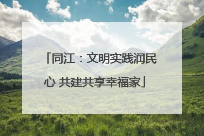 同江：文明实践润民心 共建共享幸福家