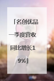 名创优品一季度营收同比增长19%