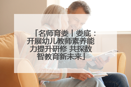 名师育娄丨娄底：开展幼儿教师素养能力提升研修 共探数智教育新未来