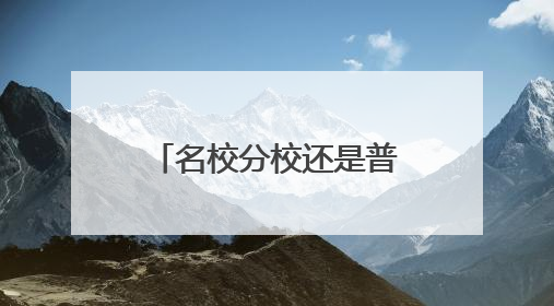 名校分校还是普通高中“优质班”？无锡举行2025中招政策及志愿填报现场咨询会