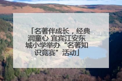 名著伴成长，经典润童心 宜宾江安东城小学举办“名著知识竞赛”活动