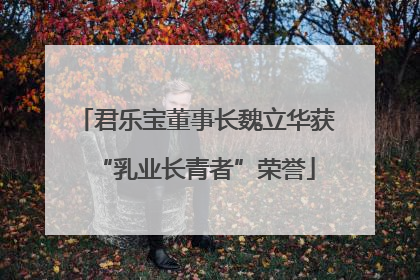 君乐宝董事长魏立华获“乳业长青者”荣誉
