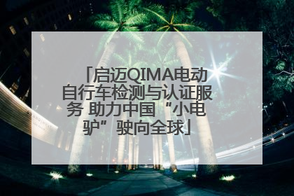 启迈QIMA电动自行车检测与认证服务 助力中国“小电驴”驶向全球