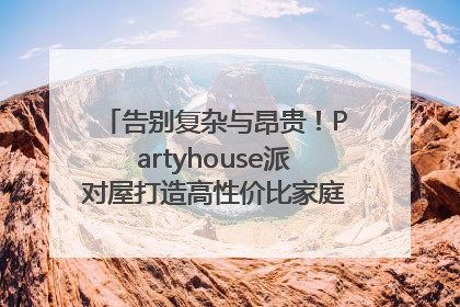 告别复杂与昂贵！Partyhouse派对屋打造高性价比家庭影K一体空间