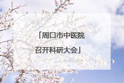 周口市中医院召开科研大会