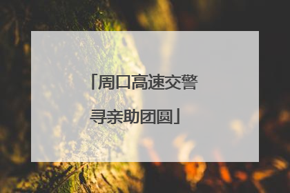 周口高速交警寻亲助团圆