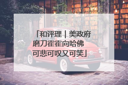 和评理｜美政府磨刀霍霍向哈佛 可悲可叹又可笑
