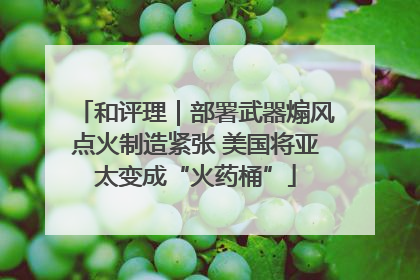 和评理｜部署武器煽风点火制造紧张 美国将亚太变成“火药桶”