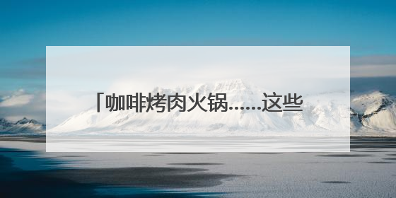 咖啡烤肉火锅……这些5折优惠你领了吗？无锡：烟火气里“宠”人才