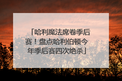 哈利魔法席卷季后赛！盘点哈利伯顿今年季后赛四次绝杀