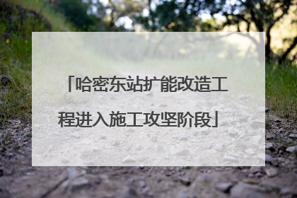 哈密东站扩能改造工程进入施工攻坚阶段
