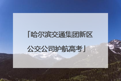 哈尔滨交通集团新区公交公司护航高考