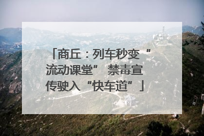 商丘：列车秒变“流动课堂” 禁毒宣传驶入“快车道”