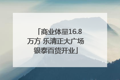商业体量16.8万方 乐清正大广场银泰百货开业