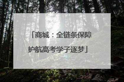 商城：全链条保障护航高考学子逐梦