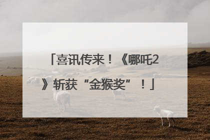 喜讯传来！《哪吒2》斩获“金猴奖”！