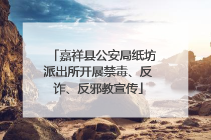嘉祥县公安局纸坊派出所开展禁毒、反诈、反邪教宣传