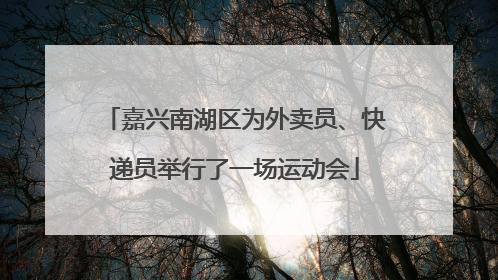 嘉兴南湖区为外卖员、快递员举行了一场运动会