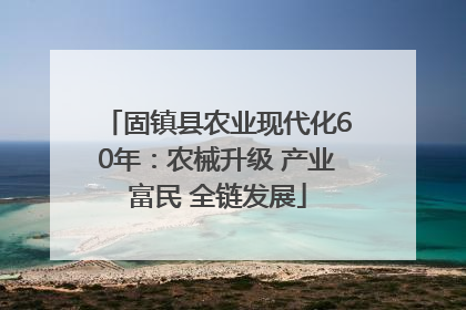 固镇县农业现代化60年：农械升级 产业富民 全链发展