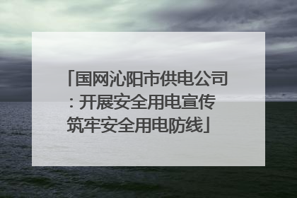 国网沁阳市供电公司：开展安全用电宣传 筑牢安全用电防线