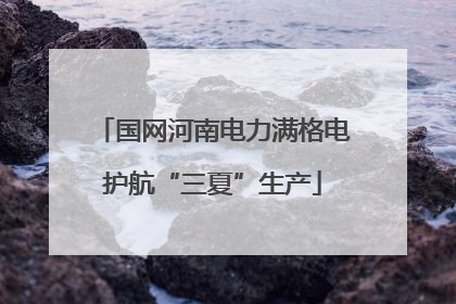 国网河南电力满格电护航“三夏”生产
